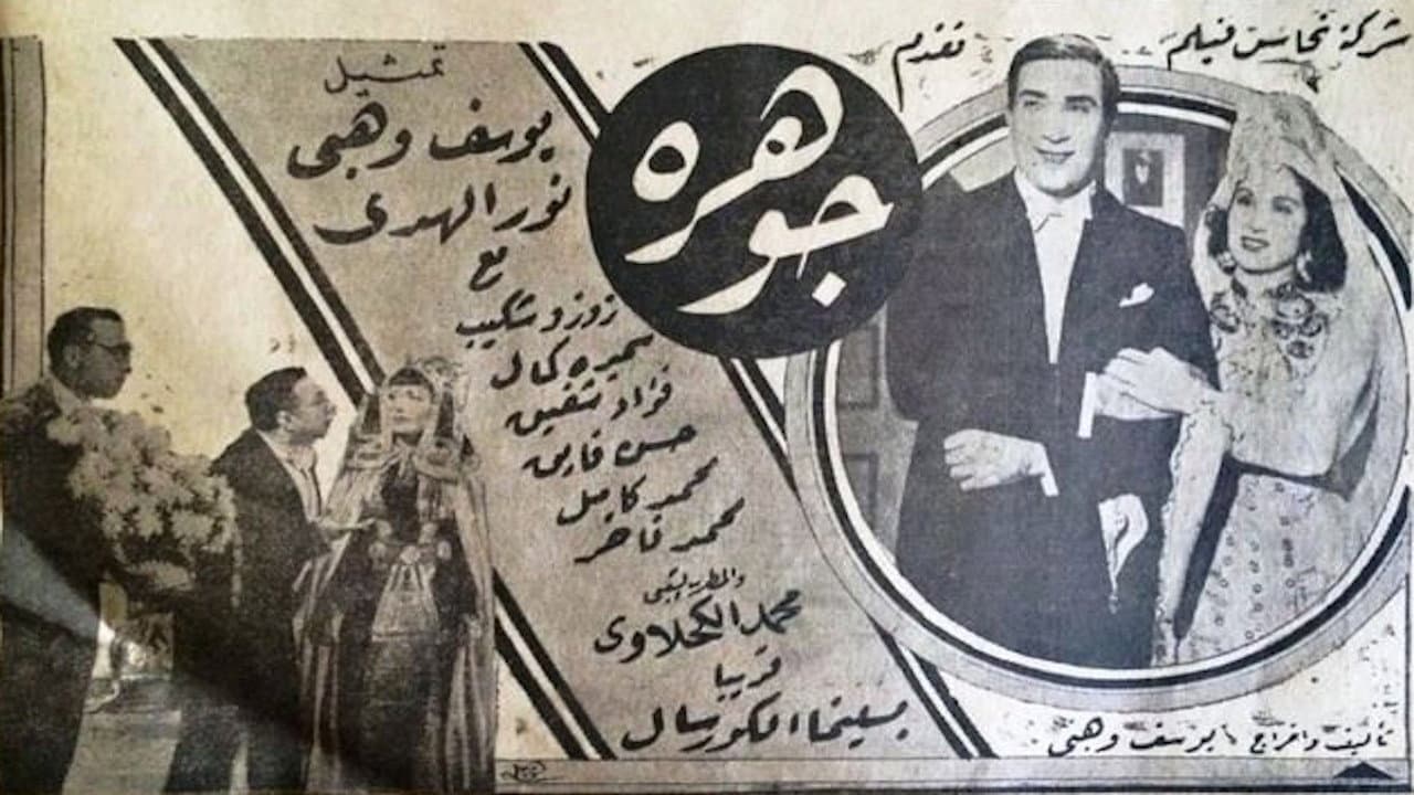 جوهرة