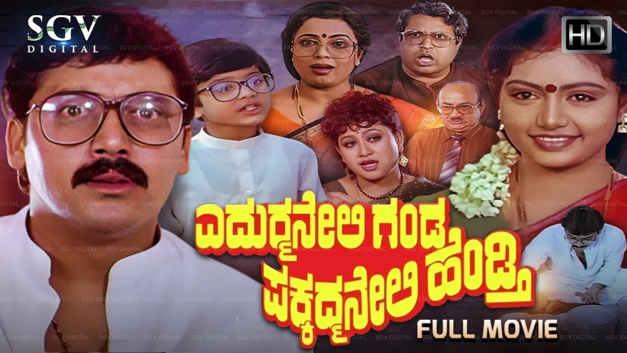 ಎದುರ್ಮನೇಲಿ ಗಂಡ ಪಕ್ಕದ್ಮನೇಲಿ ಹೆಂಡ್ತಿ