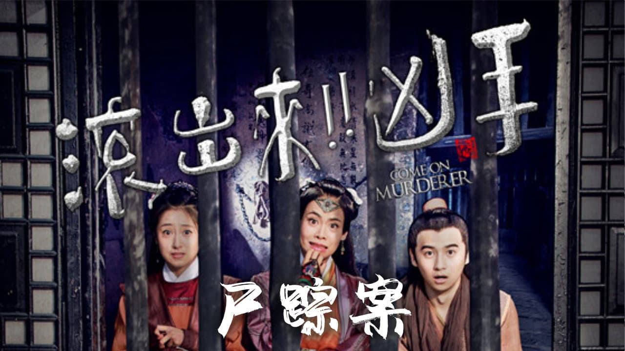 “滚出来，凶手” 之尸踪案