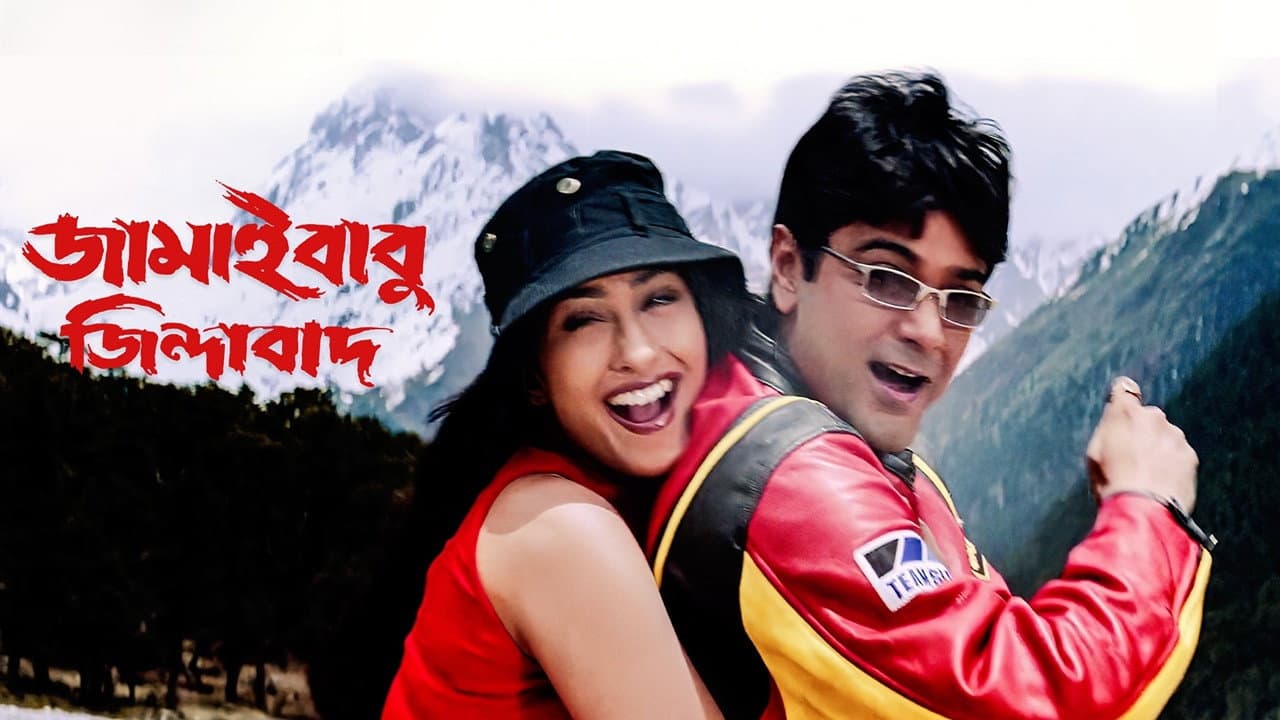 জামাইবাবু জিন্দাবাদ