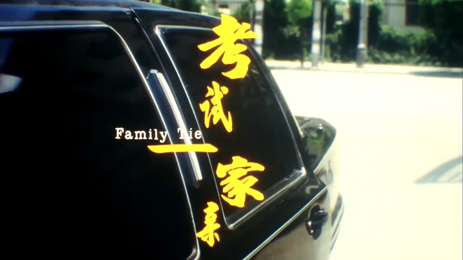 考试一家亲