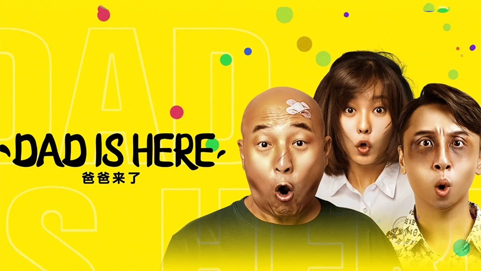 爸爸来了