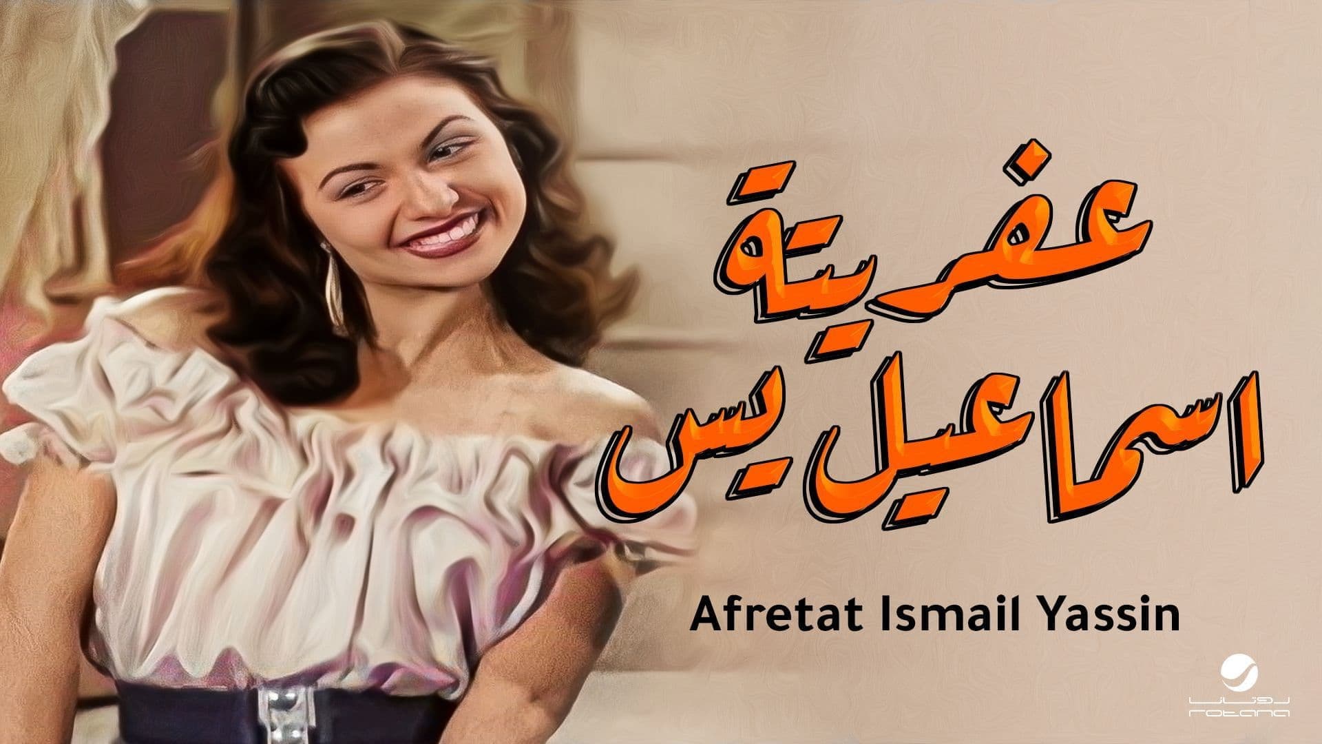 عفريتة إسماعيل يس